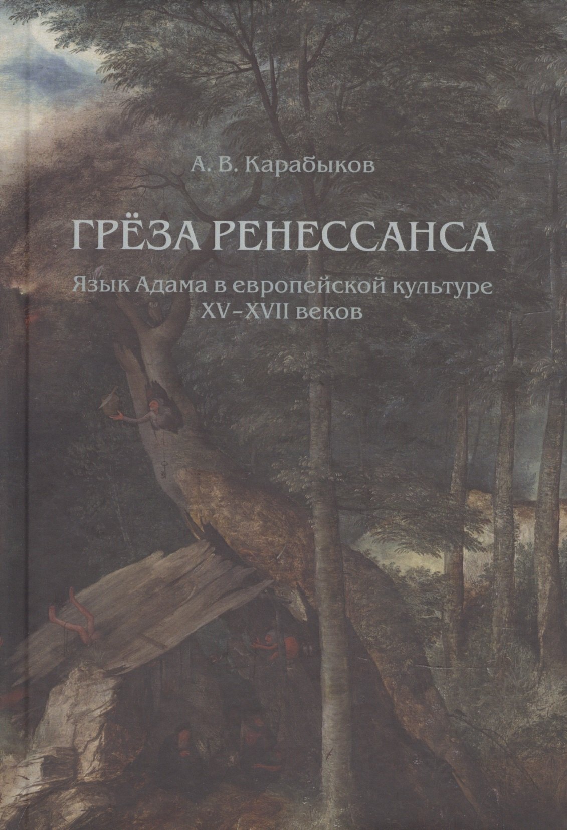 

Греза Ренессанса: Язык Адама в европейской культуре XV-XVII веков