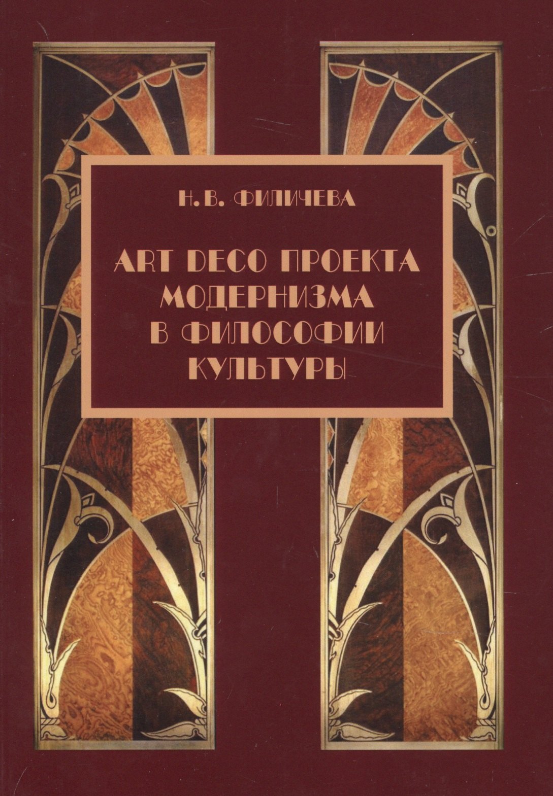 

Art Deco проекта модернизма в философии культуры