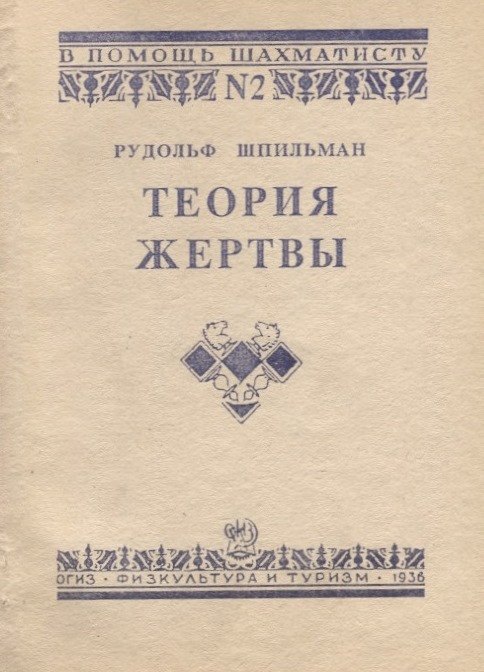 

Теория жертвы