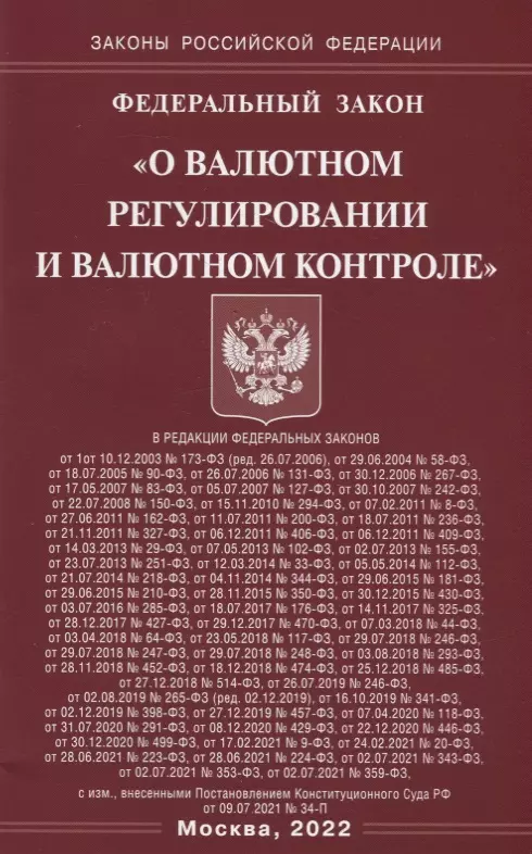  - Федеральный закон "О валютном регулировании и валютном контроле"