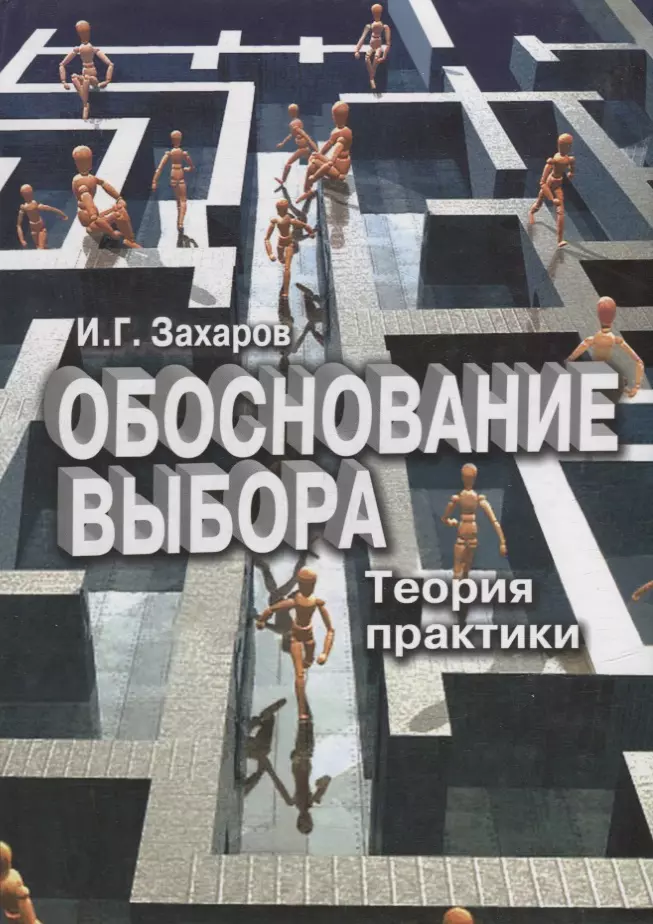 Выборы теория. Захаров в теория и практике. Теория выбора книга. Захаров Игорь Григорьевич. Выборы теория и практика.