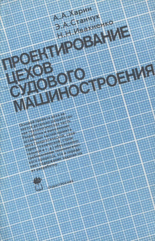 

Проектирование цехов судового машиностроения: Учебник