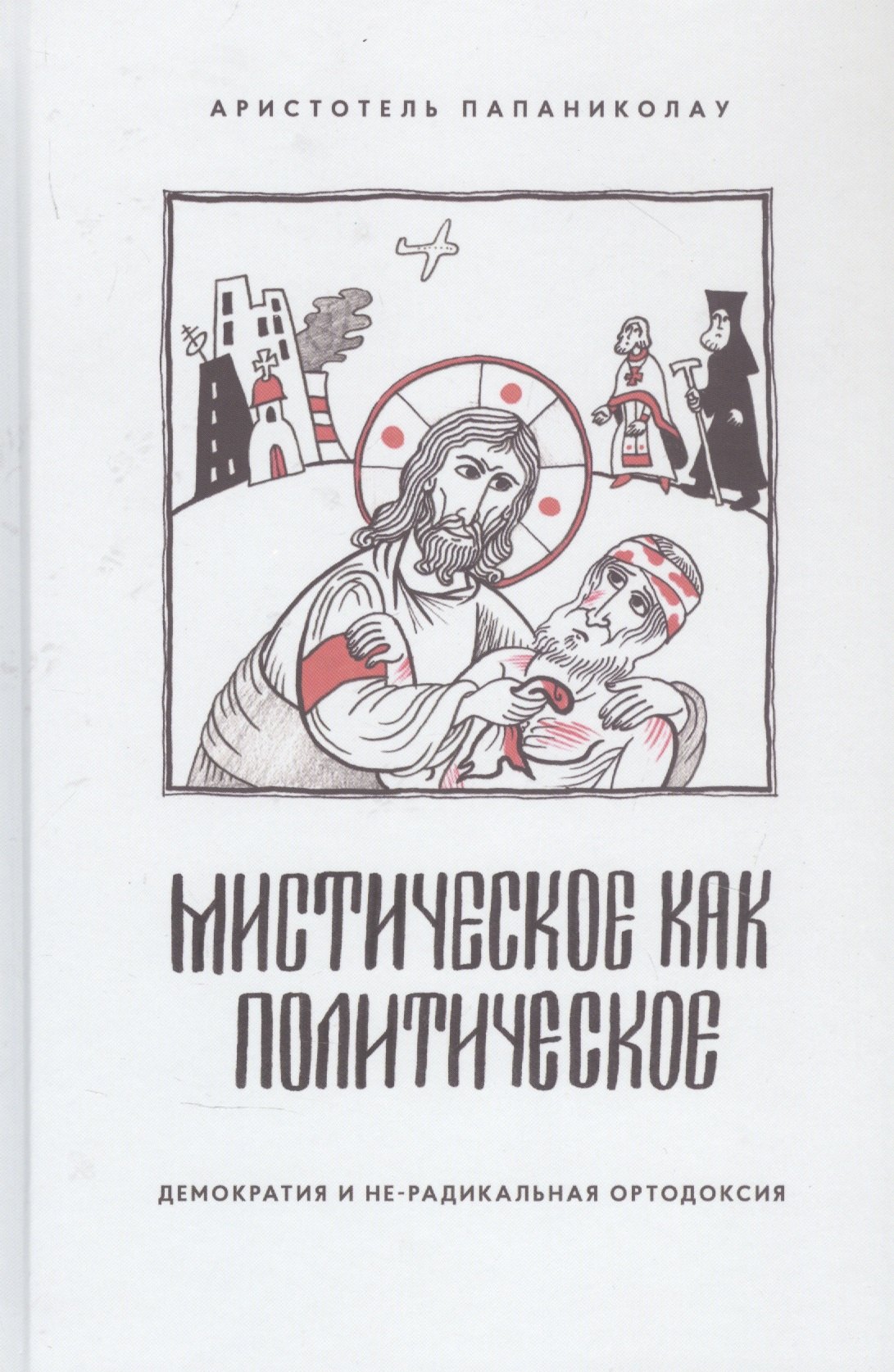 

Мистическое как политическое