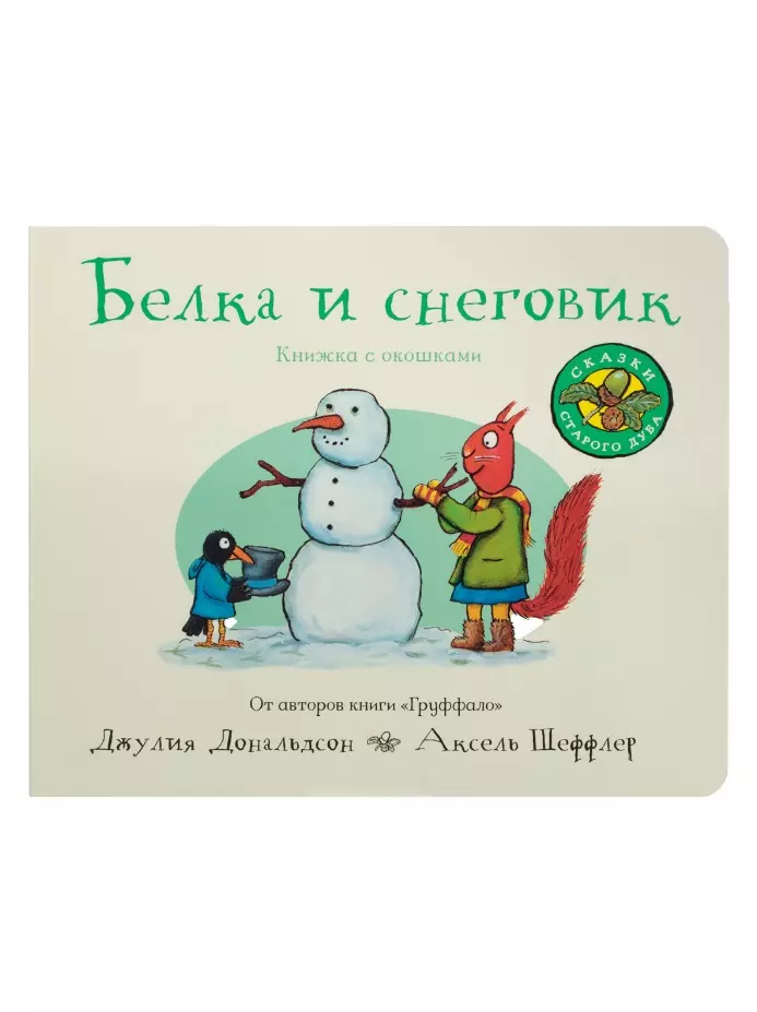 Дональдсон Джулия - Белка и снеговик (книжка-игрушка)