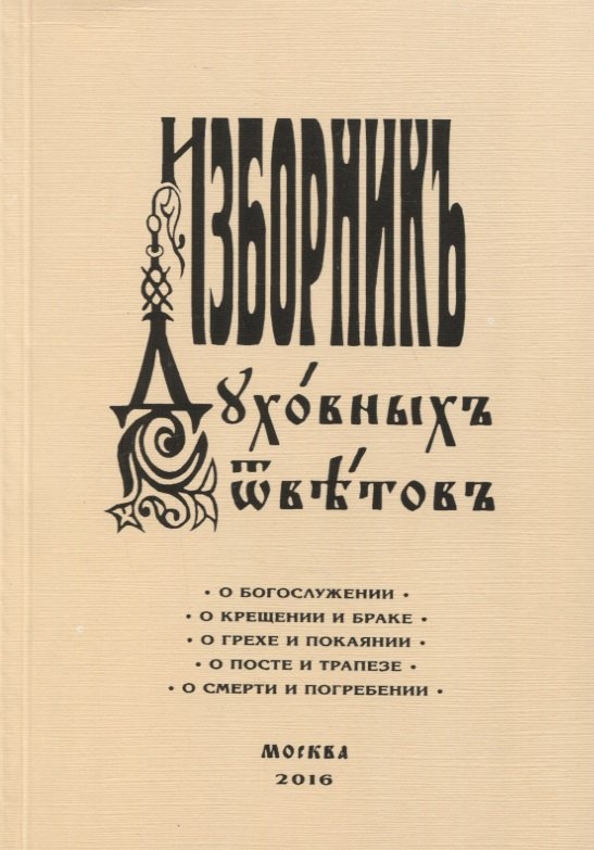 

Изборник духовных ответов