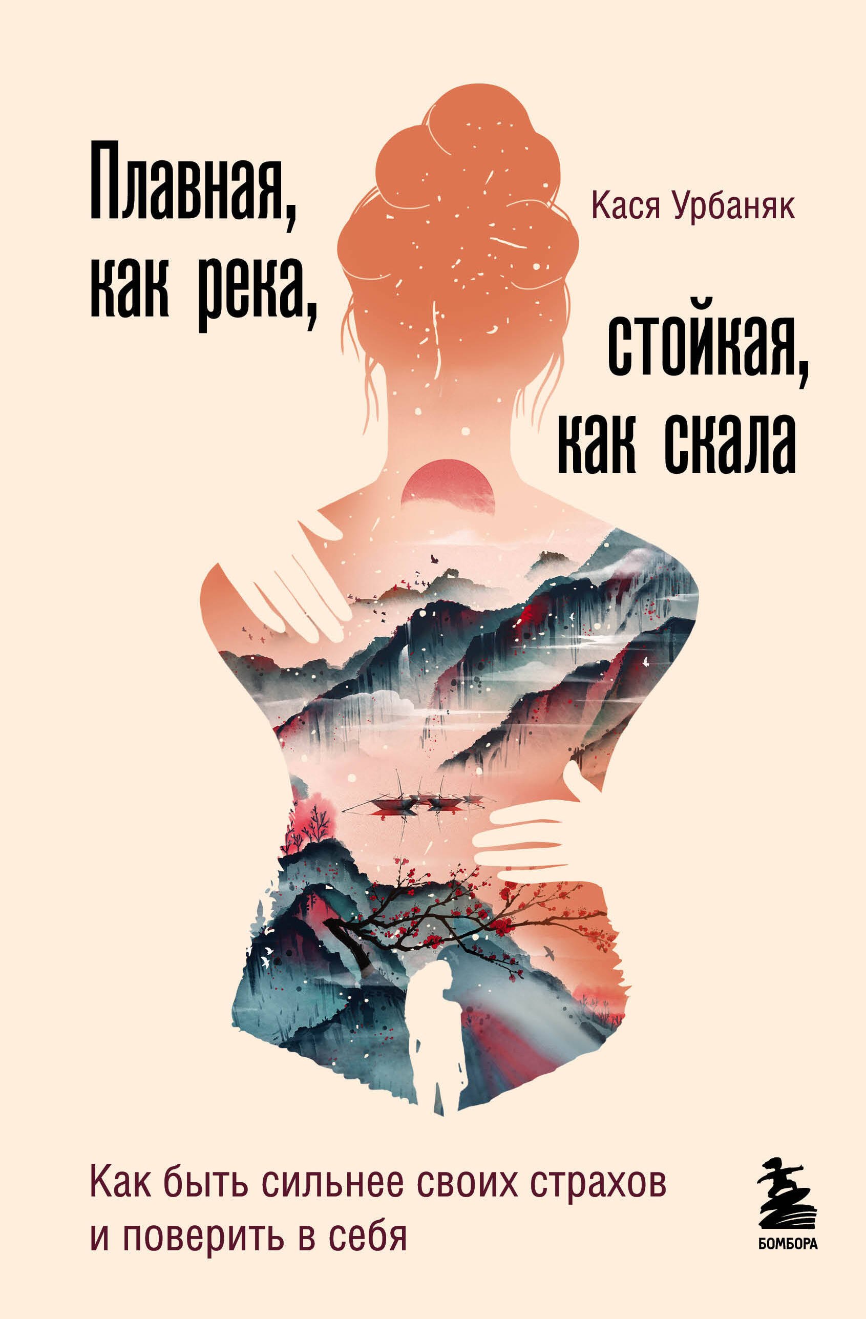 

Плавная, как река, стойкая, как скала: как быть сильнее своих страхов и поверить в себя
