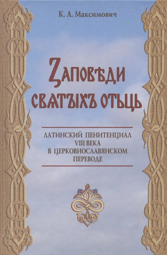 

Заповеди святых отцов. Латинский пенитенциал VIII века в церковнославянском переводе. Исследование и текст