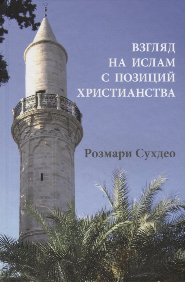 

Взгляд на ислам с позиции христианства