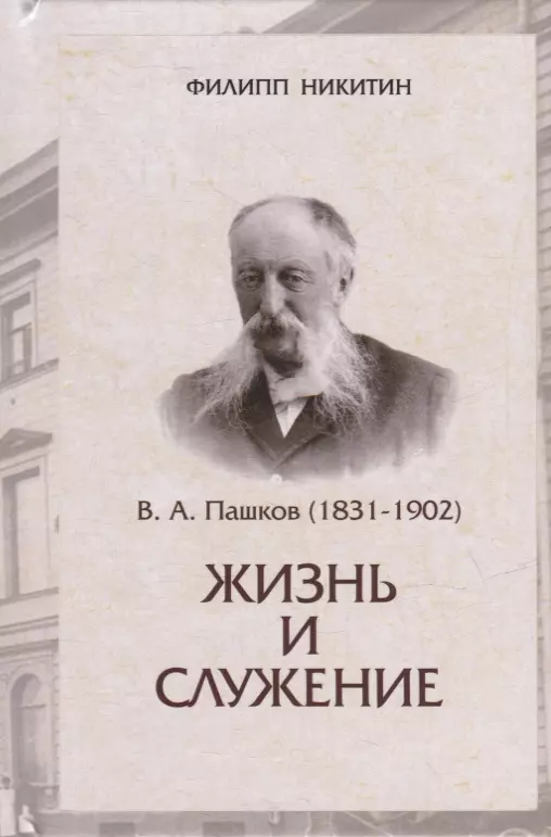  - В.А.Пашков (1831-1902): жизнь и служение
