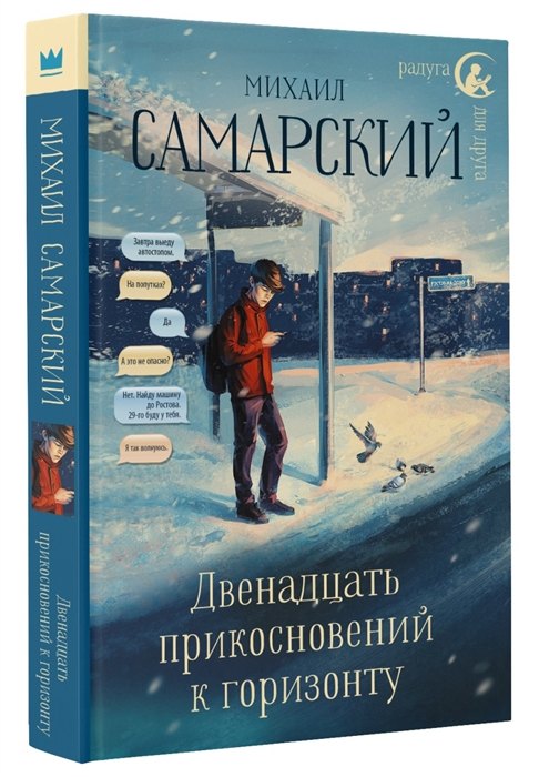 

Двенадцать прикосновений к горизонту (с автографом)