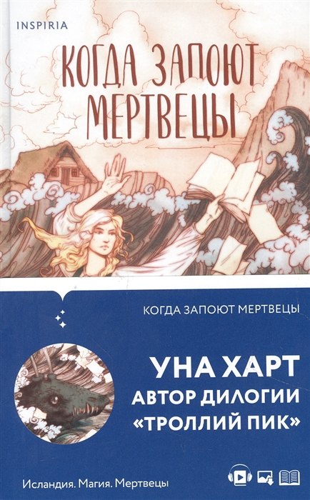 

Когда запоют мертвецы (с автографом)