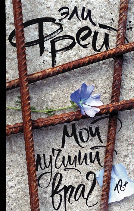 

Мой лучший враг (с автографом)