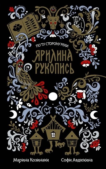 

Ярилина рукопись (в новой редакции) (с автографом)