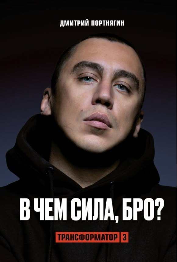 

Трансформатор 3. В чем сила, бро (с автографом)
