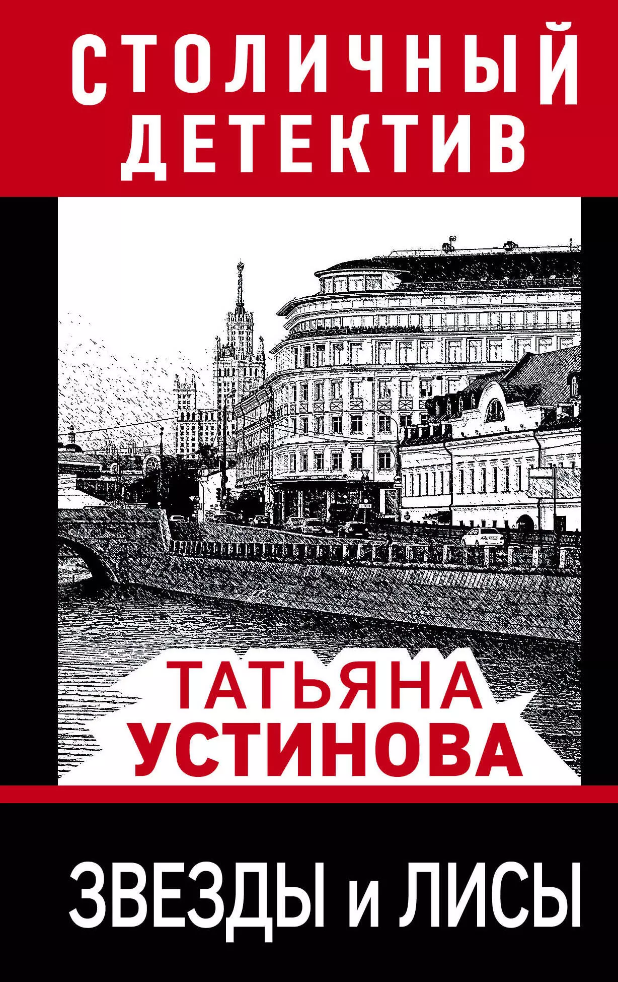 Устинова Татьяна Витальевна - Звезды и лисы