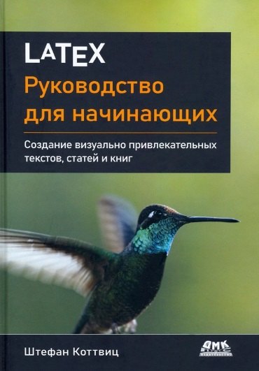 

LATEX: руководство для начинающих. Создание визуально привлекательных текстов, статей и книг