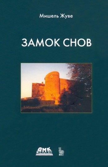 

Замок снов