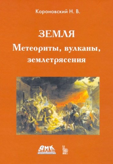 

Земля. Метеориты, вулканы, землетрясения
