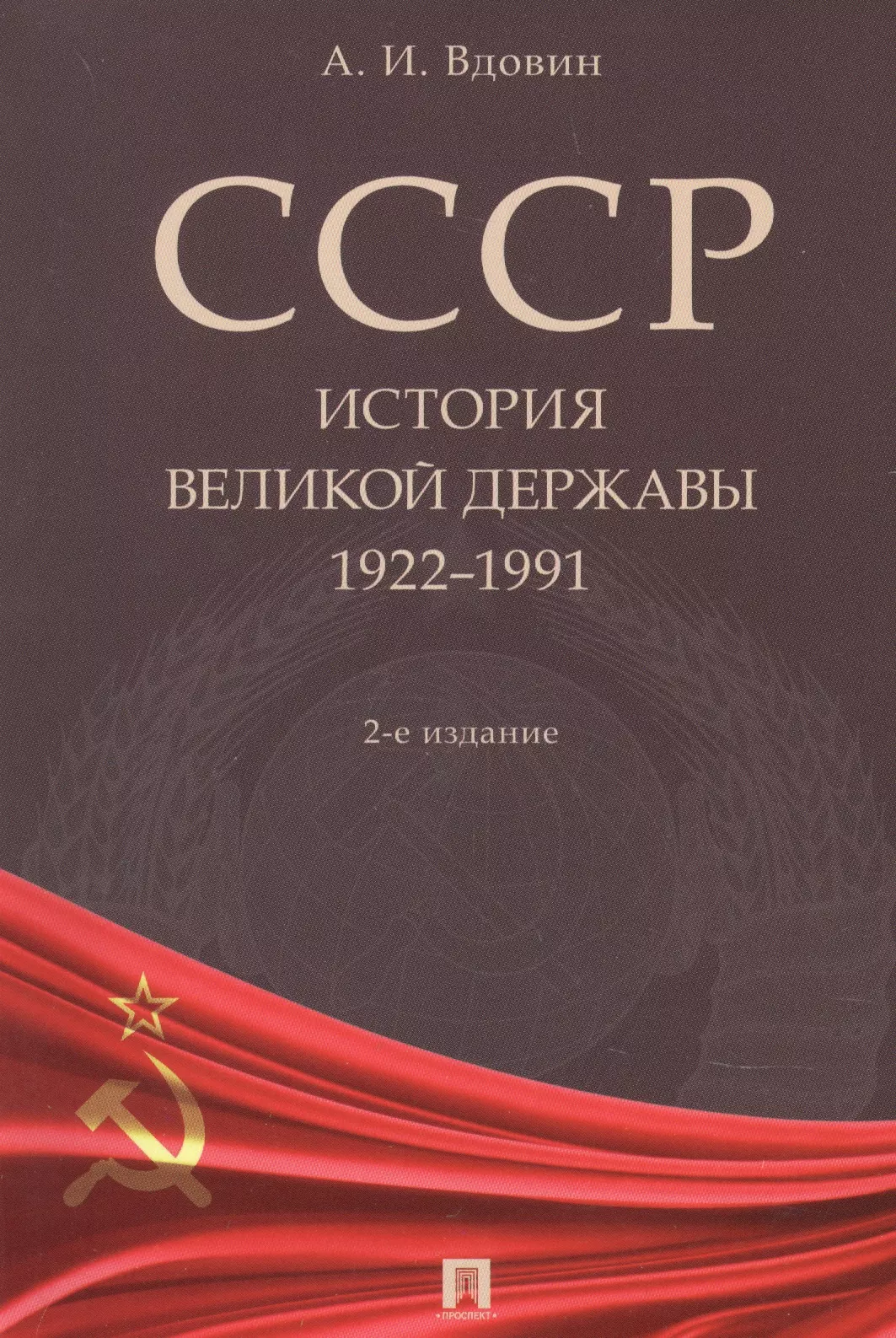 Вдовин Александр Иванович - СССР. История великой державы 1922-1991