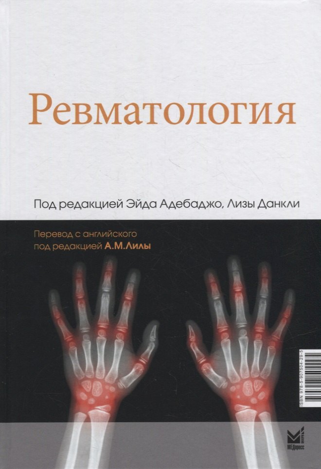 

Ревматология