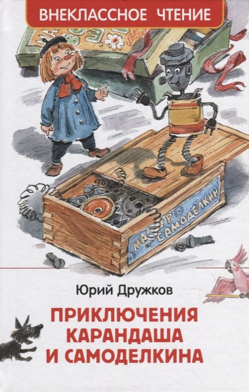 

Приключения Карандаша и Самоделкина: сокращенный вариант сказки