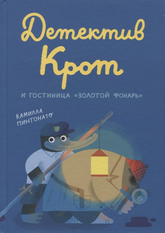 

Детектив Крот и гостиница "Золотой фонарь"