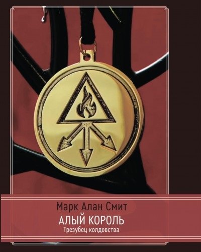 

Алый король. Трезубец колдовства