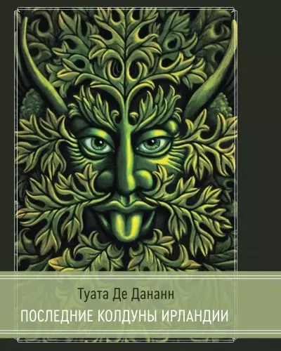 Ветринский Иван - Туата Де Дананн.Последние колдуны Ирландии