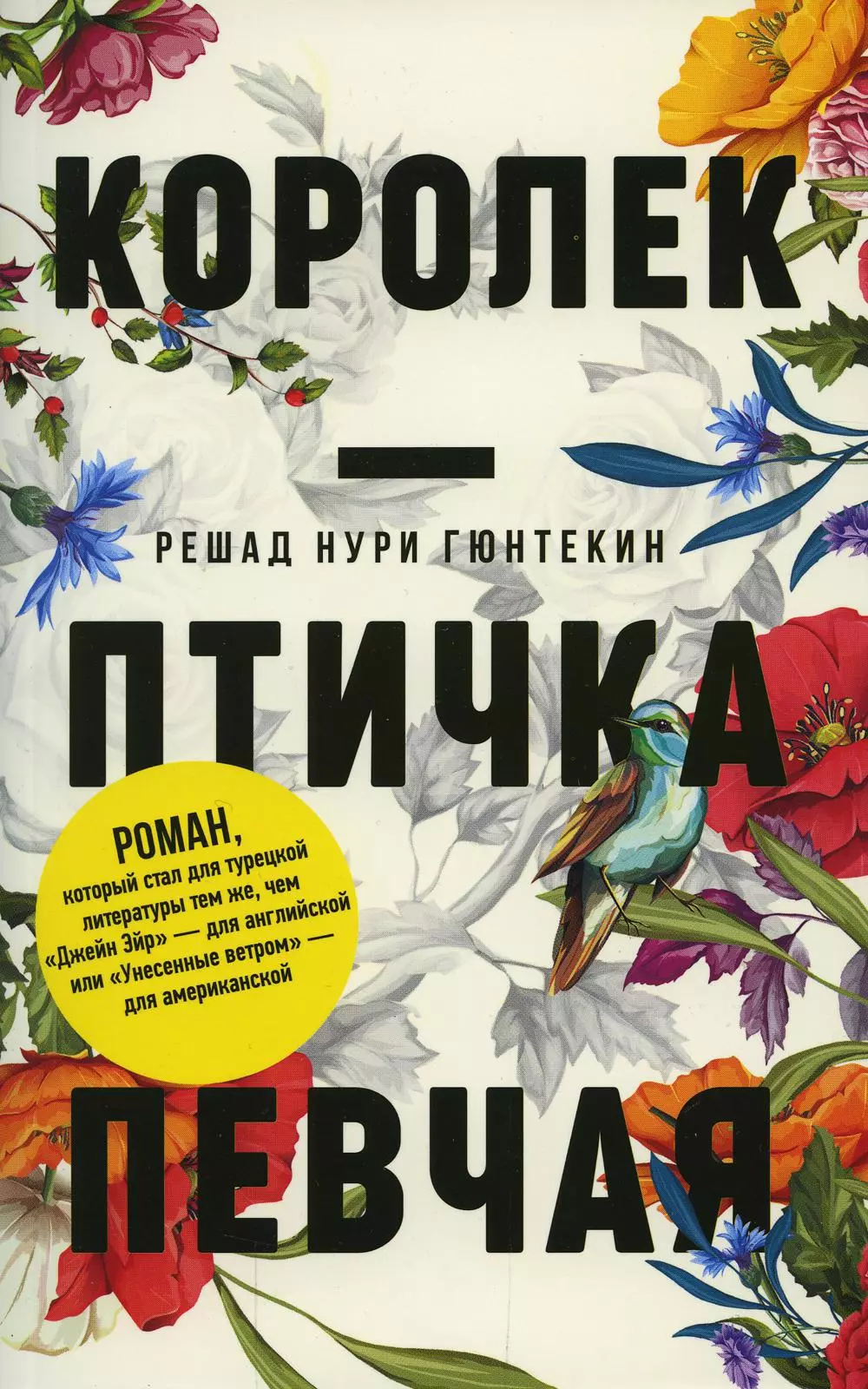 Птичка певчая книга отзывы. Королек книга. Солей птица певчая. Королёк птичка певчая 31 серия. Птичка певчая обложка эксклюзивная классика.