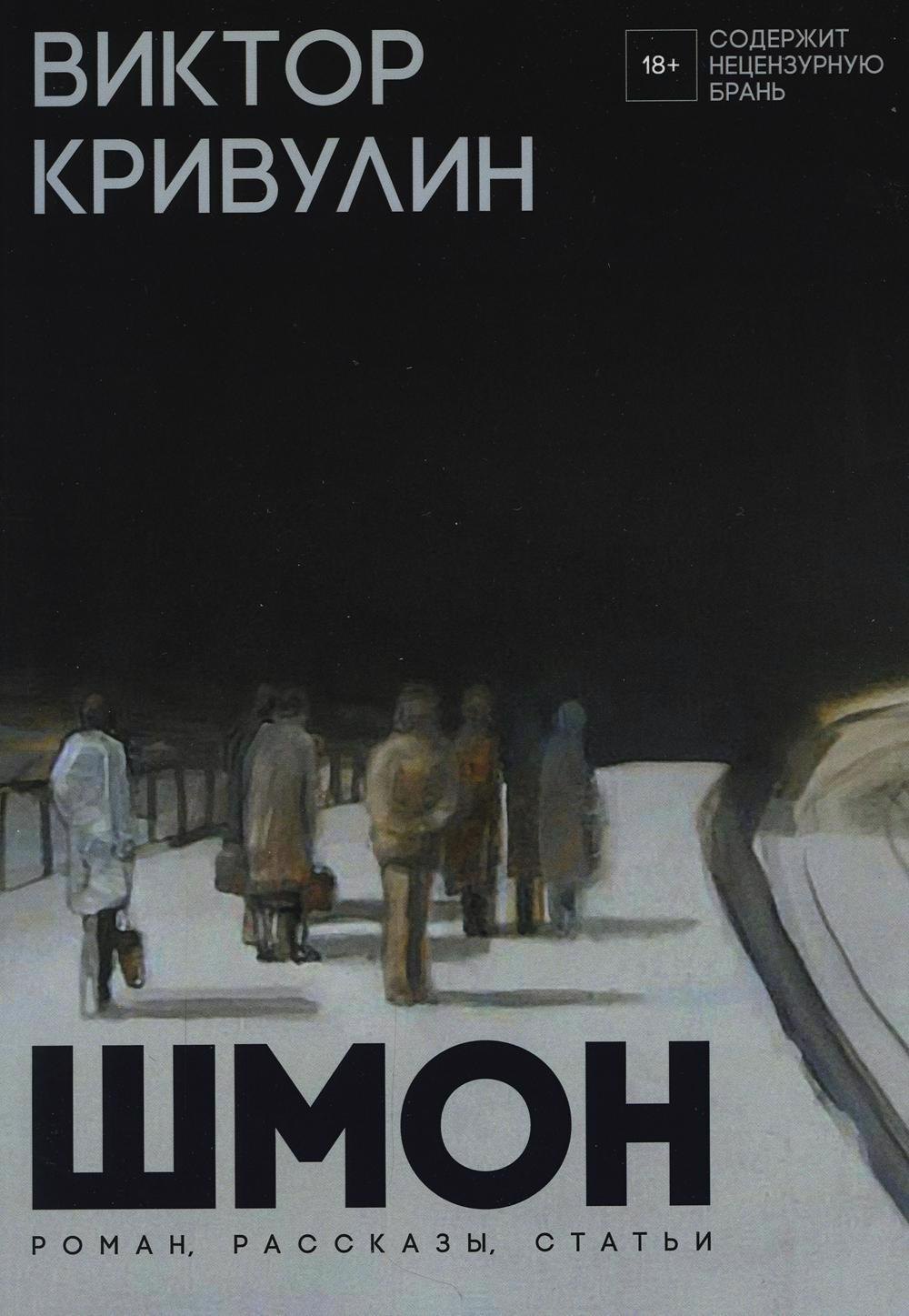 

Шмон. Роман, рассказы, статьи