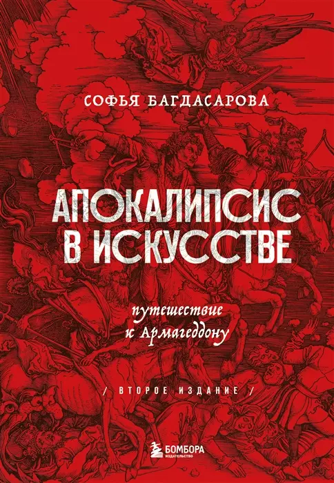 Багдасарова Софья Андреевна - Апокалипсис в искусстве. Путешествие к Армагеддону (второе издание) (с автографом)