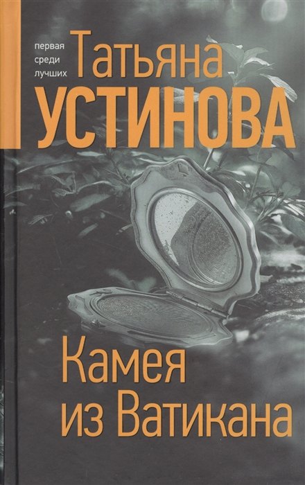 

Камея из Ватикана (с автографом)