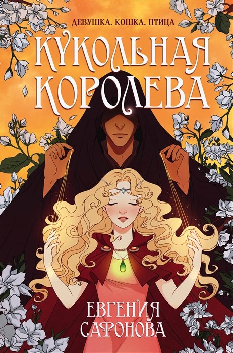 

Кукольная королева (с автографом)