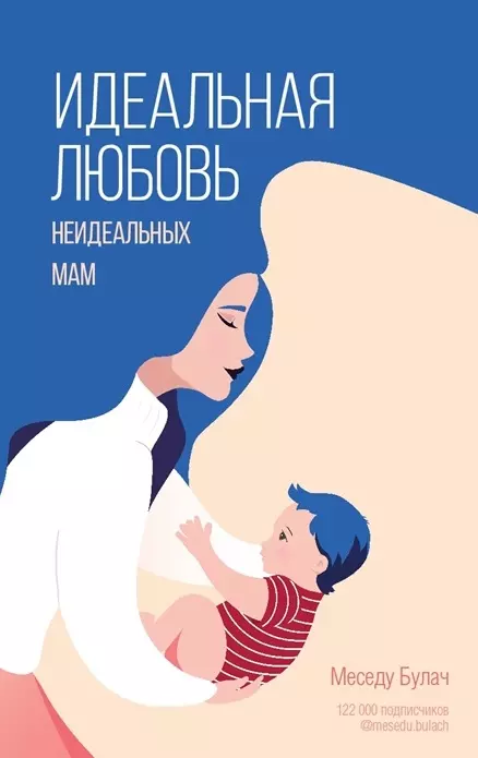 Булач Меседу - Идеальная любовь неидеальных мам (с автографом)