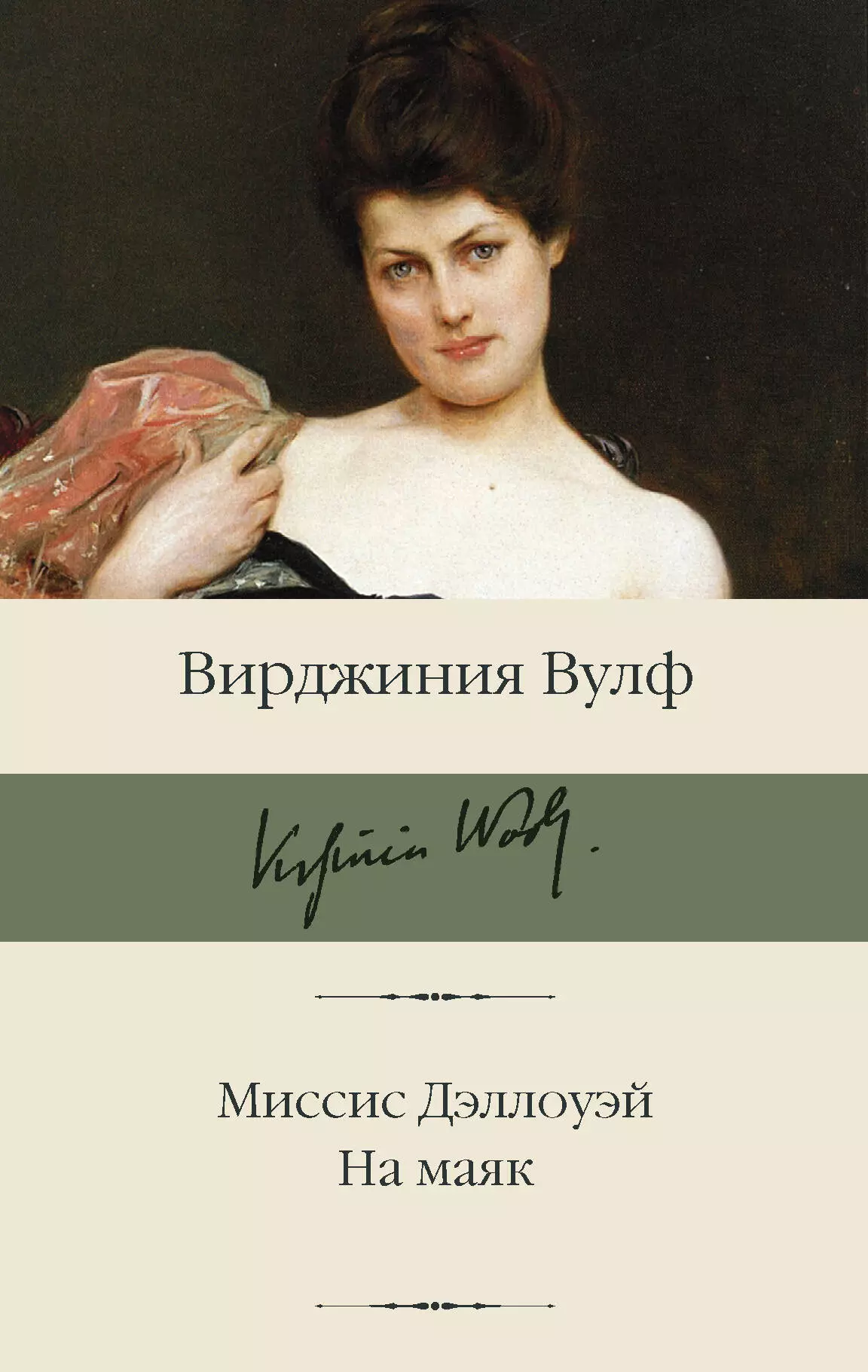 Книга вирджиния. Вульф миссис Дэллоуэй. Вирджиния Вулф миссис Дэллоуэй. Миссис Дэллоуэй Вирджиния Вулф книга. На Маяк Вирджиния Вулф книга.