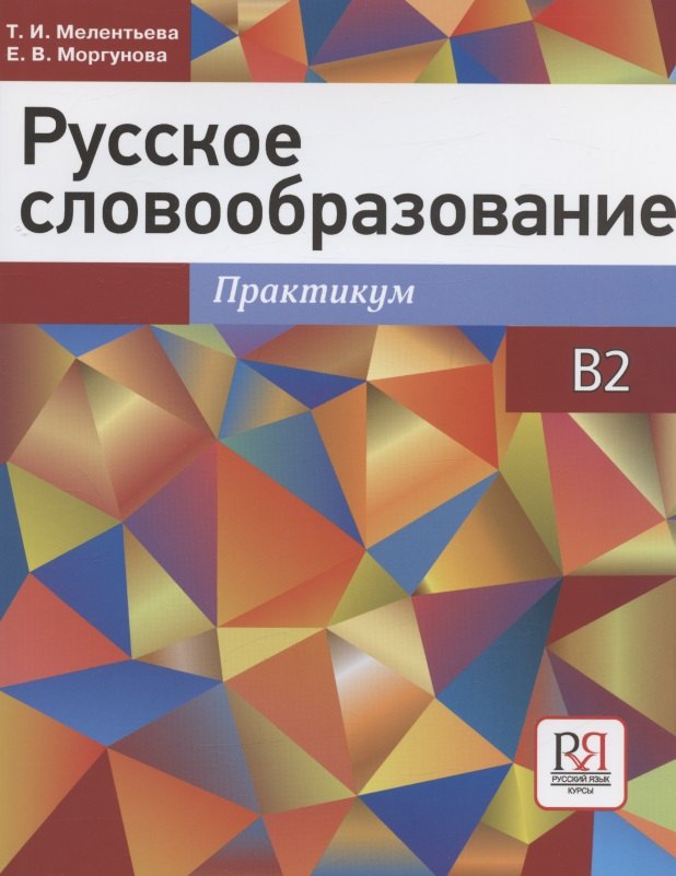 

Русское словообразование. Практикум