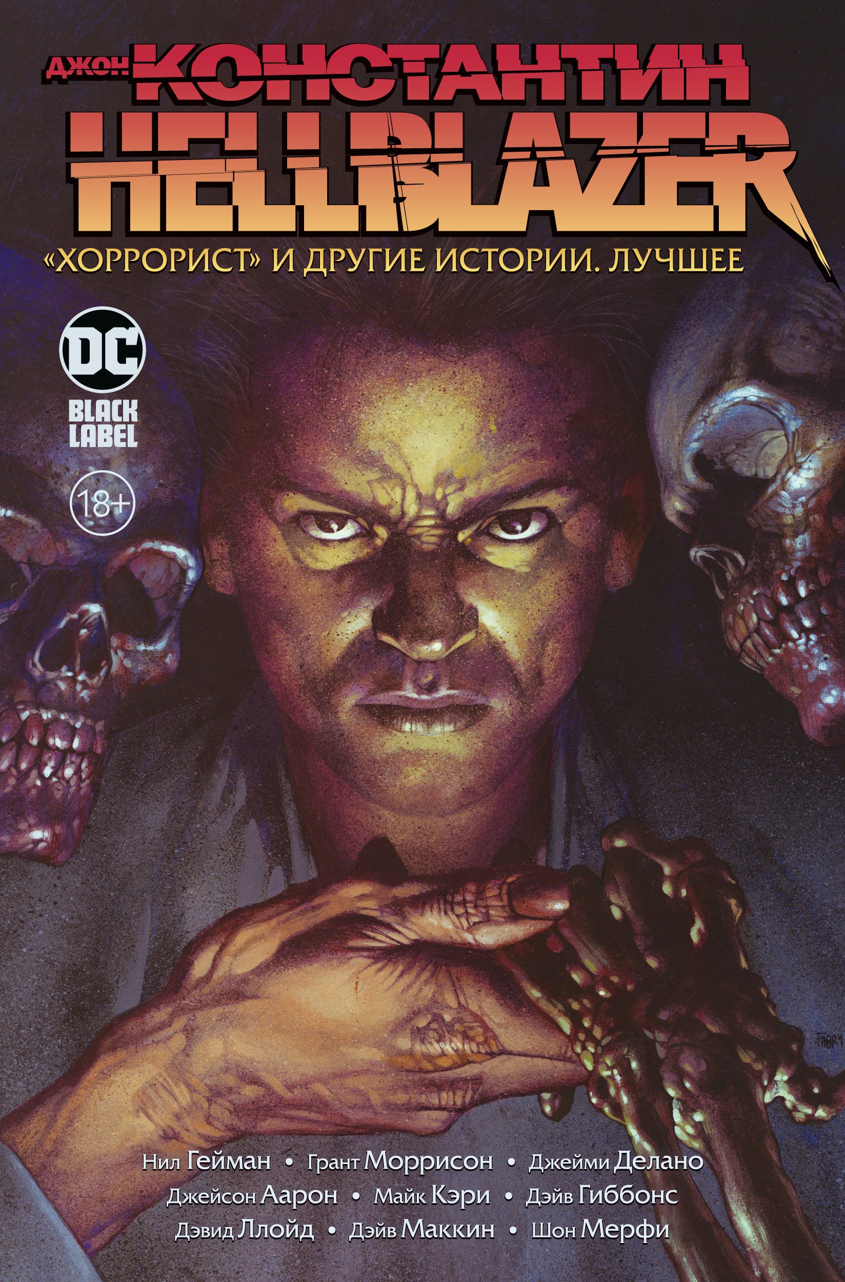 

Джон Константин. Hellblazer. "Хоррорист" и другие истории. Лучшее