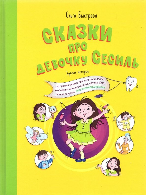 

Сказки про девочку Сесиль. Зубные истории