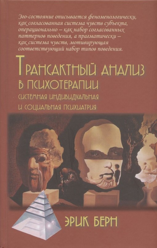 

Трансактный анализ в психотерапии. Системная индивидуальная и социальная психиатрия