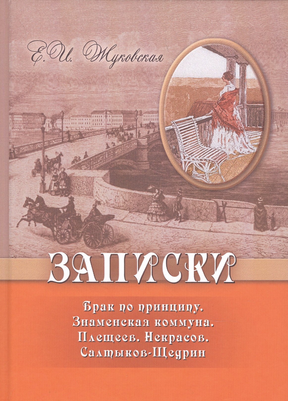

Записки. Брак по принципу. Знаменская коммуна. Плещеев. Некрасов. Салтыков-Щедрин