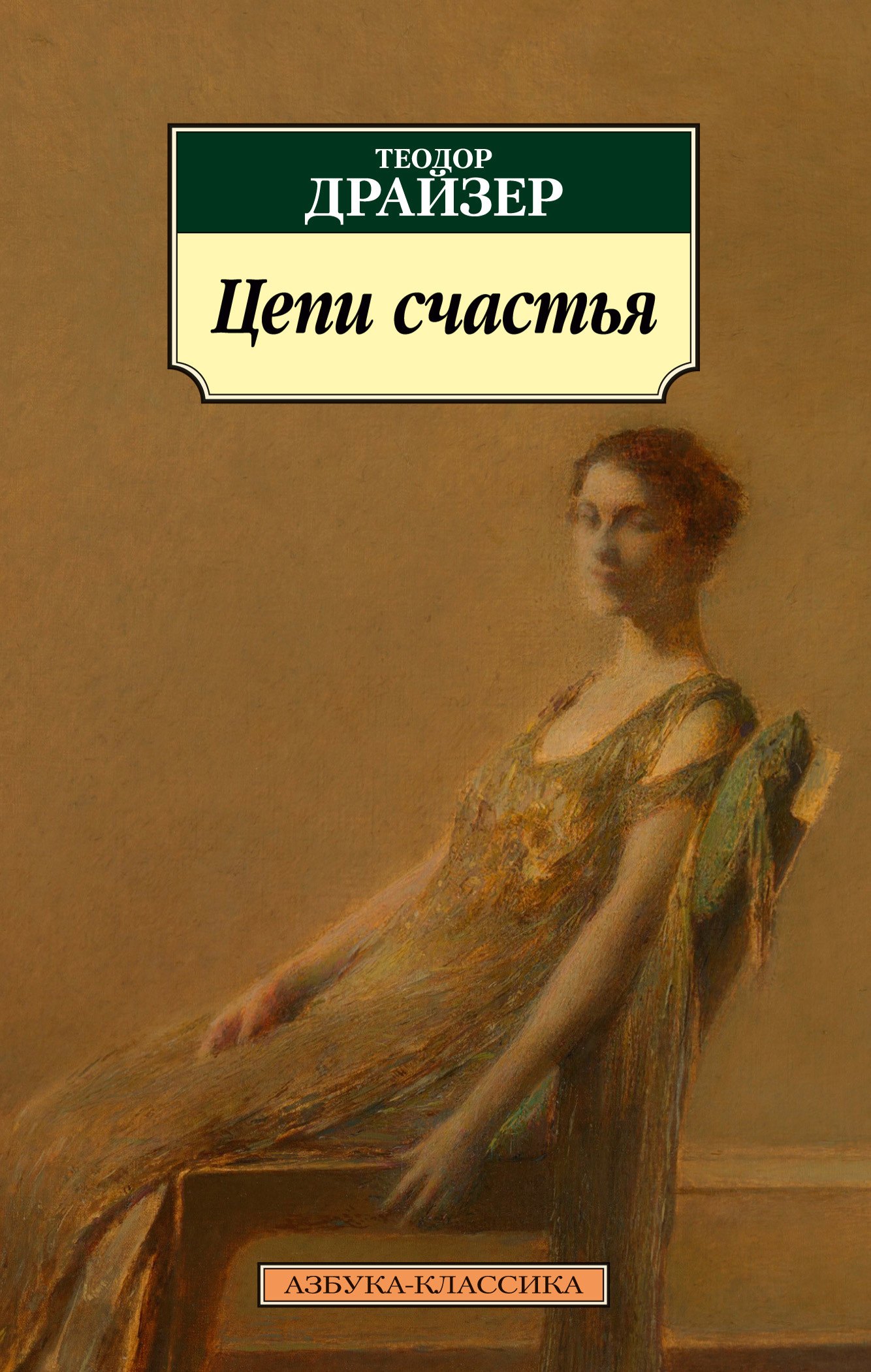 

Цепи счастья: рассказы