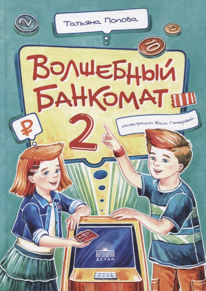 

Волшебный банкомат - 2. Как становятся предпринимателями