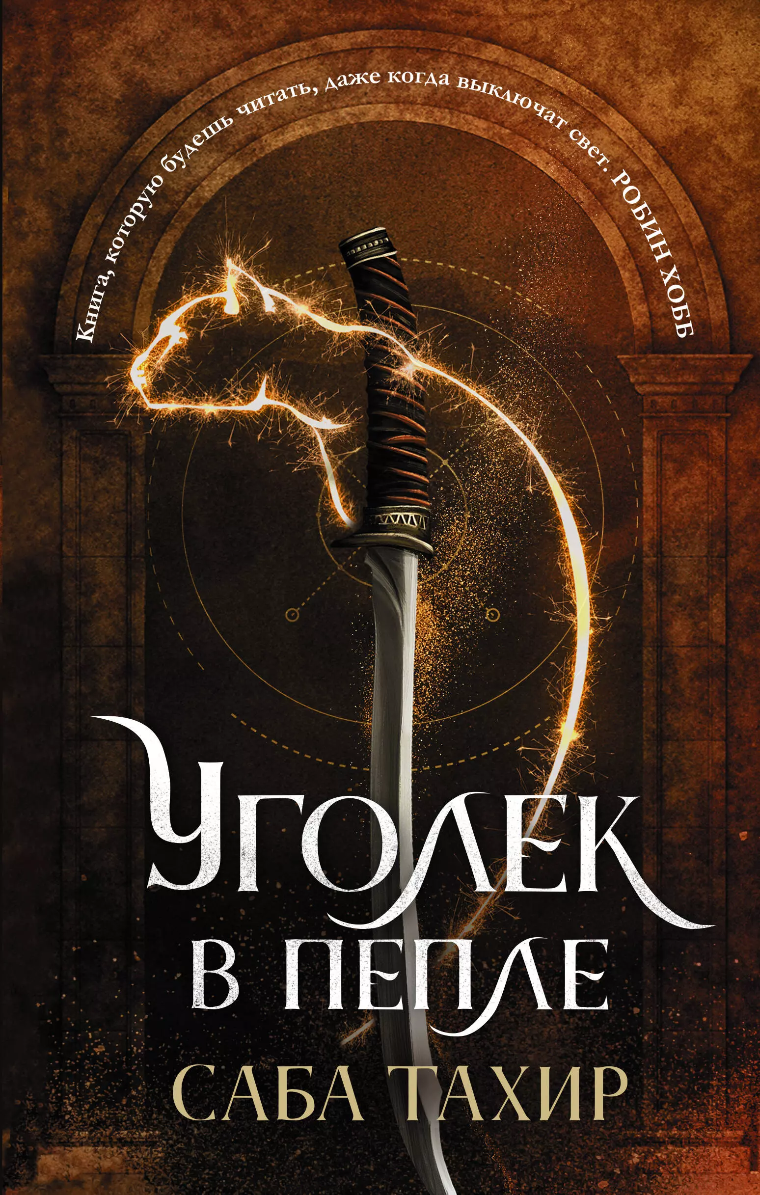 Уголек в пепле. Уголёк в пепле саба Тахир книга. Саба Тахир "Уголек в пепле". Уголек в пепле книга. Сабато хир уголёк в пепле.