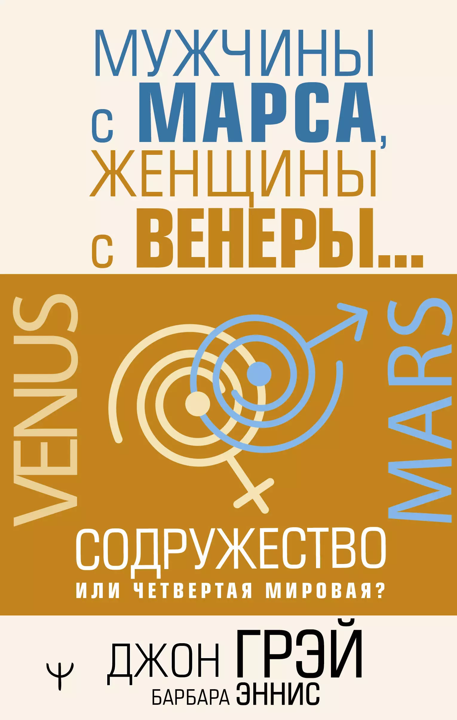 Эннис Барбара, Грэй Джон - Мужчины с Марса, женщины с Венеры… Содружество или четвертая мировая?