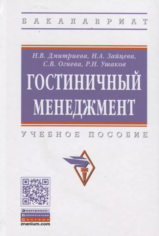 Дмитриева Нина Викторовна - Гостиничный менеджмент: Учебное пособие