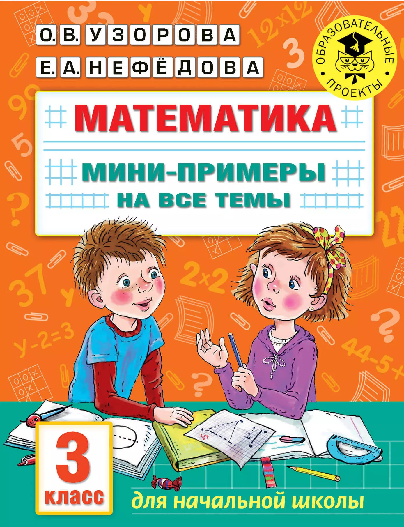 Узорова Ольга Васильевна - Математика. Мини-примеры на все темы школьного курса. 3 класс