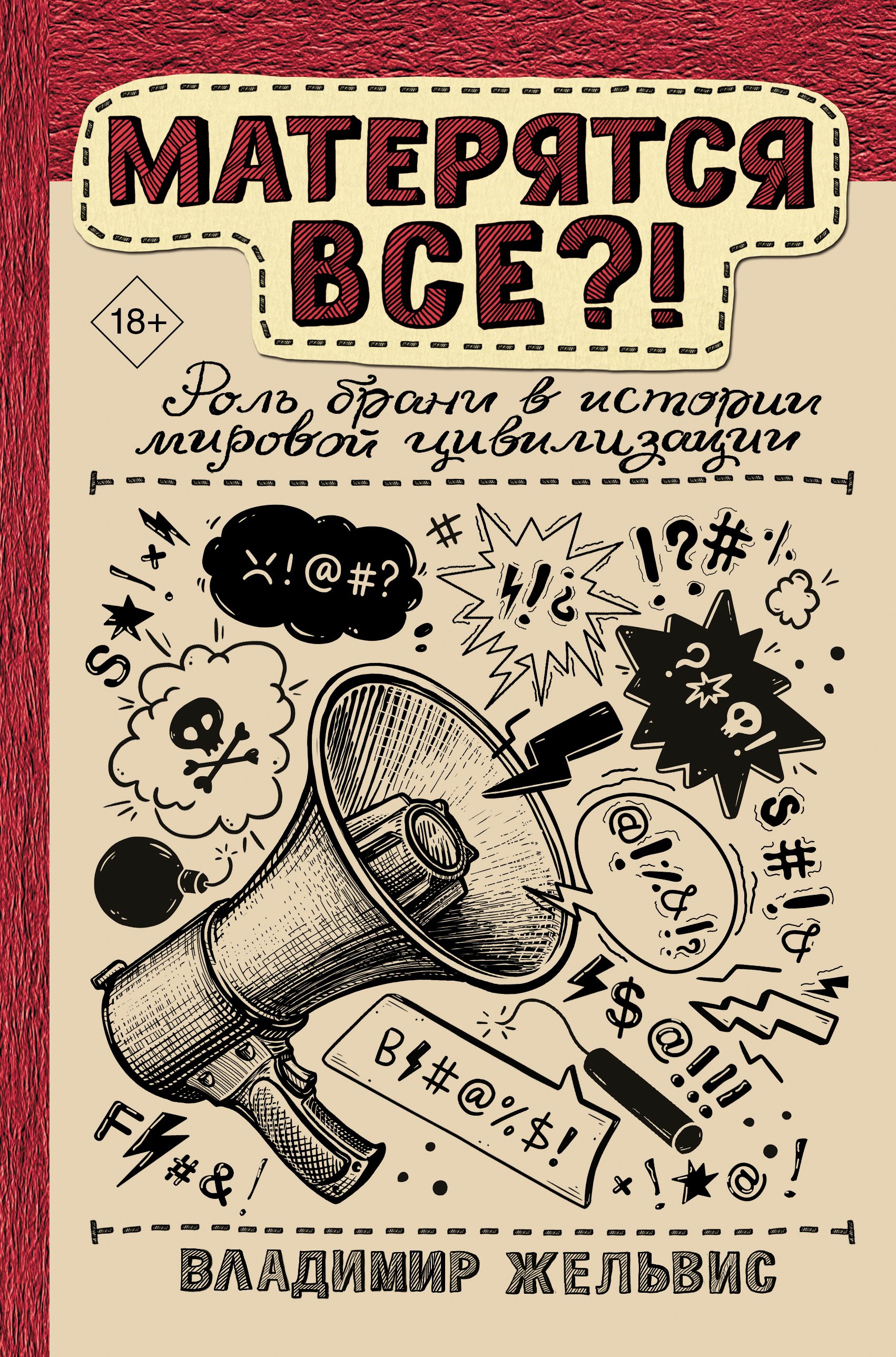 

Матерятся все! Роль брани в истории мировой цивилизации