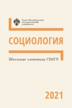 

Школьные олимпиады СПбГУ 2021. Социология