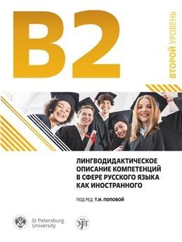 

Лингводидактическое описание компетенций в сфере русского языка как иностранного