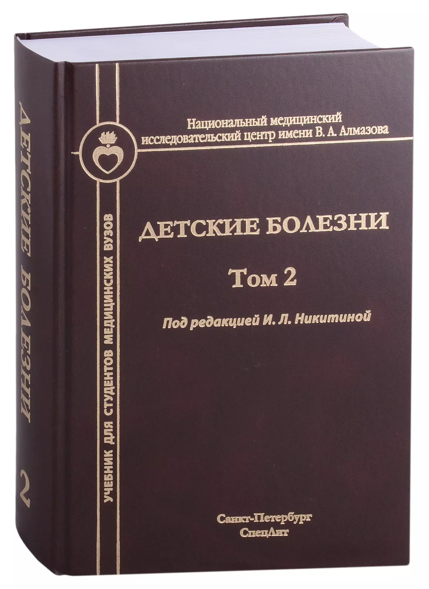 Никитина Ирина Леоровна - Детские болезни. Том 2. Учебник для студентов медицинских вузов